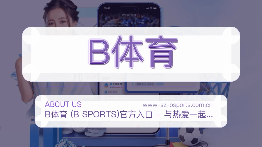 B体育公司简介与平台服务展示