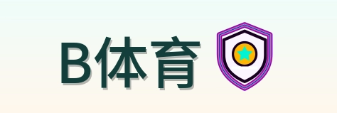 B体育 Logo